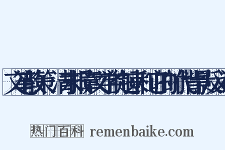 文笔散策·清末报章文学的起来和它的时代背景反义词是什么意思的图片